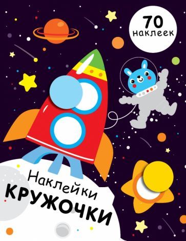 Обложка книги "Е. Никитина: Наклейки-кружочки. Выпуск 11"