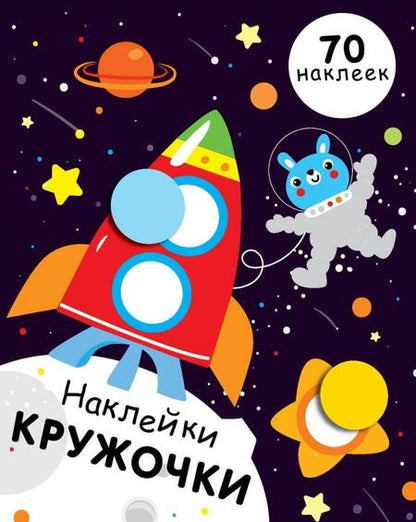 Фотография книги "Е. Никитина: Наклейки-кружочки. Выпуск 11"