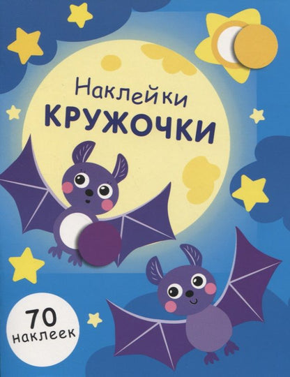 Обложка книги "Е. Никитина: Наклейки-кружочки. Выпуск 12"