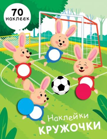 Обложка книги "Е. Никитина: Наклейки-кружочки. Выпуск 15"