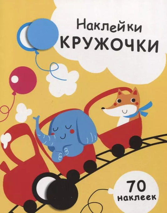 Обложка книги "Е. Никитина: Наклейки-кружочки. Выпуск 6"