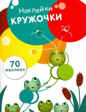 Обложка книги "Е. Никитина: Наклейки-кружочки. Выпуск 7"