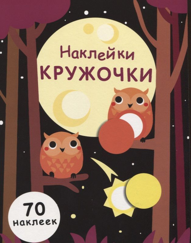 Обложка книги "Е. Никитина: Наклейки-кружочки. Выпуск 8"