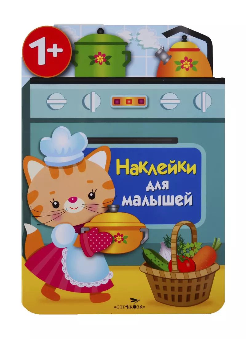 Обложка книги "Е. Никитина: Наклейки для малышей. Кухонная плита"