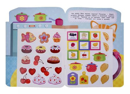 Фотография книги "Е. Никитина: Наклейки для малышей. Кухонная плита"