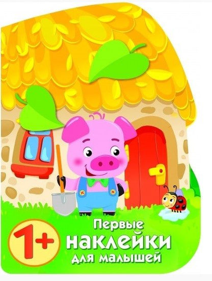 Обложка книги "Е. Никитина: Первые наклейки для малышей. Домик поросенка"