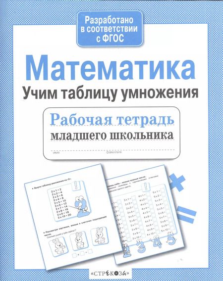 Фотография книги "Е. Никитина: Рабочая тетрадь младшего школьника. Математика. Учим таблицу умножения. ФГОС"