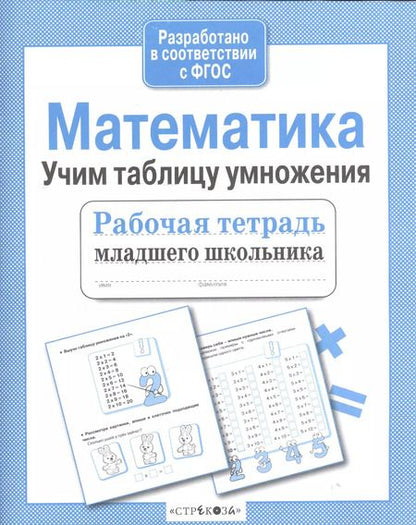 Фотография книги "Е. Никитина: Рабочая тетрадь младшего школьника. Математика. Учим таблицу умножения. ФГОС"