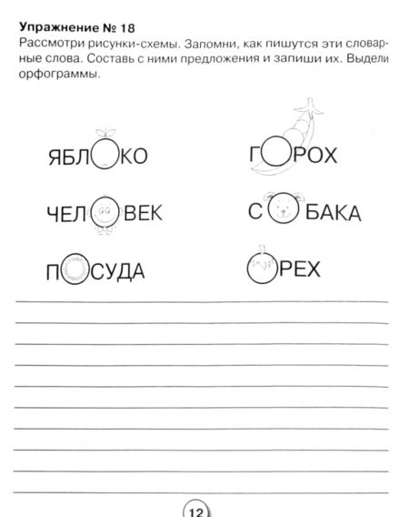 Фотография книги "Е. Никитина: Русский язык. Упражнения на правописание безударных гласных в корне. Рабочая тетрадь"