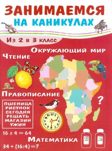 Обложка книги "Е. Никитина: Занимаемся на каникулах. Из 2 в 3 класс"