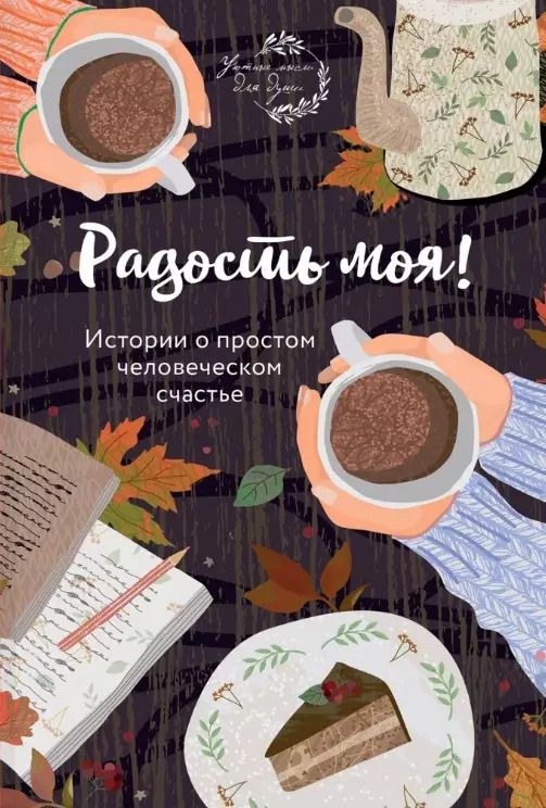 Обложка книги "Е. Носкова: Радость моя! Истории о простом человеческом счастье"