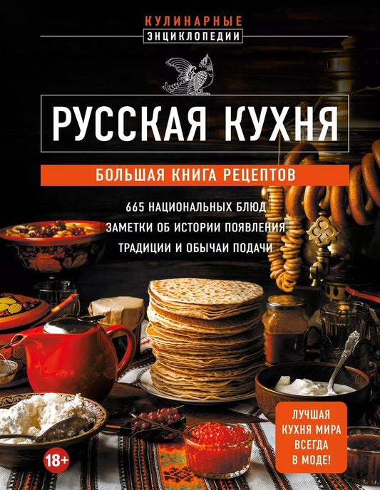 Обложка книги "Е. Носкова: Русская кухня. Большая книга рецептов"