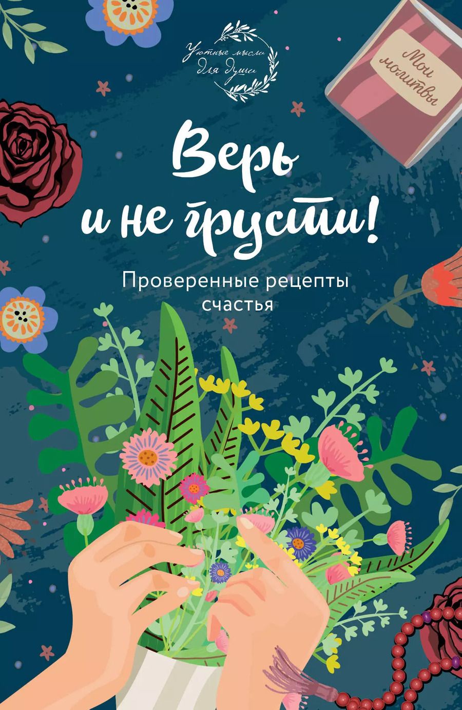 Обложка книги "Е. Носкова: Верь и не грусти. Проверенные рецепты счастья"