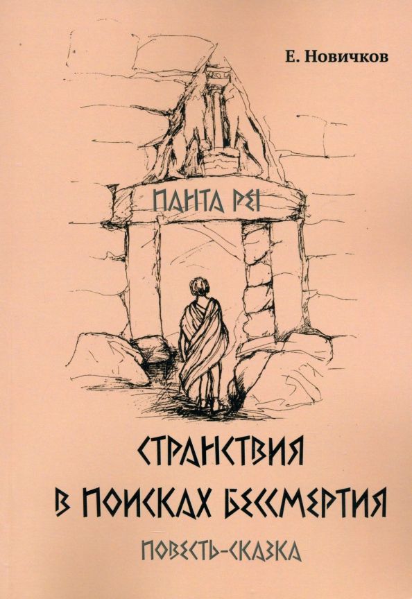 Обложка книги "Е. Новичков: Странствия в поисках бессмертия"