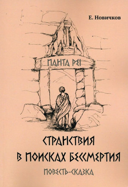 Обложка книги "Е. Новичков: Странствия в поисках бессмертия"