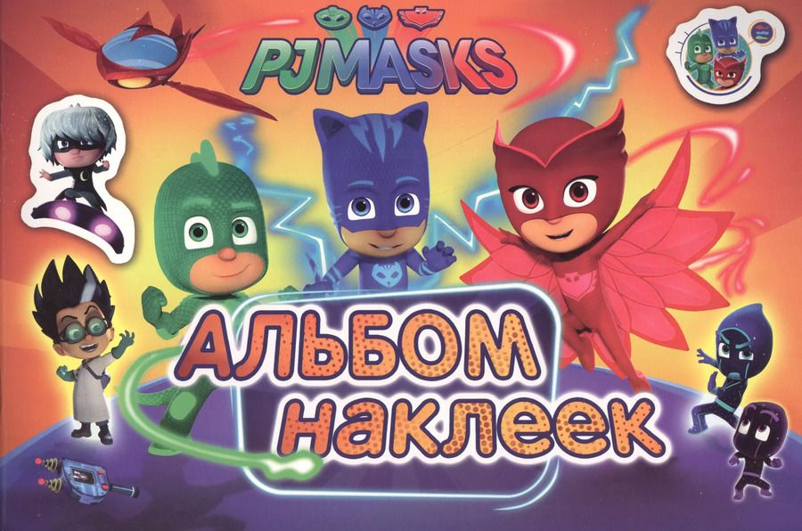 Обложка книги "Е. Новикова: Герои в масках. Альбом наклеек"