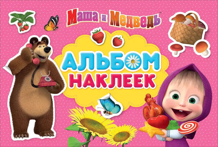 Обложка книги "Е. Новикова: Маша и Медведь. Альбом наклеек"