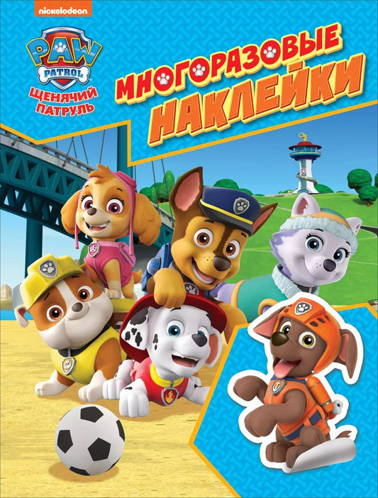 Обложка книги "Е. Новикова: PAW Patrol. Щенячий патруль. Многоразовые наклейки"