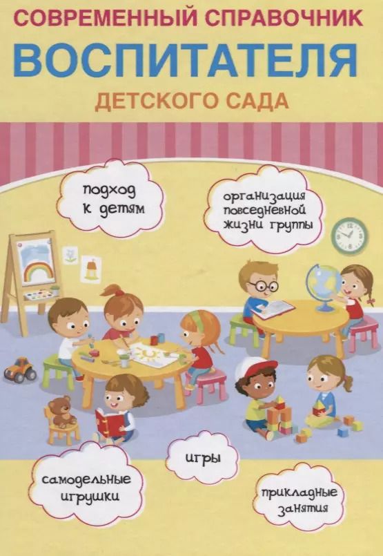 Обложка книги "Е. Новикова: Современный справочник воспитателя детского сада"