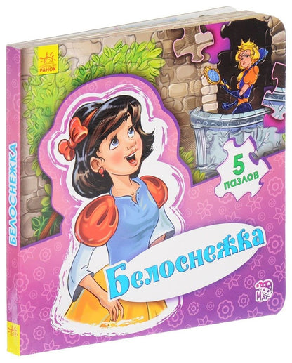 Обложка книги "Е. Новицкий: Белоснежка"