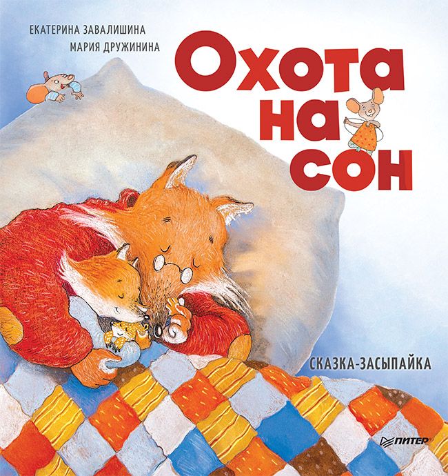Обложка книги "Е.: Охота на сон! Сказка-засыпайка"
