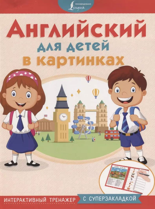 Обложка книги "Е. Окошкина: Английский для детей в картинках. Интерактивный тренажер с суперзакладкой"