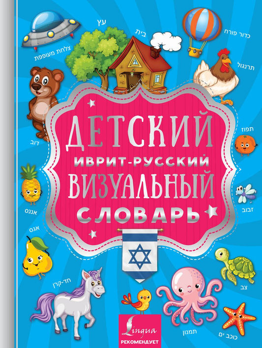 Обложка книги "Е. Окошкина: Детский иврит-русский визуальный словарь"