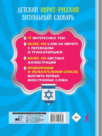 Фотография книги "Е. Окошкина: Детский иврит-русский визуальный словарь"