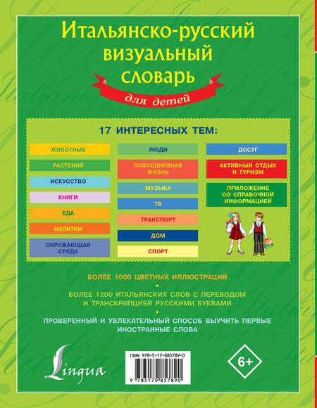 Фотография книги "Е. Окошкина: Итальянско-русский визуальный словарь для детей"