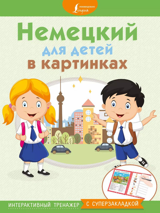 Обложка книги "Е. Окошкина: Немецкий для детей в картинках. Интерактивный тренажер с суперзакладкой"