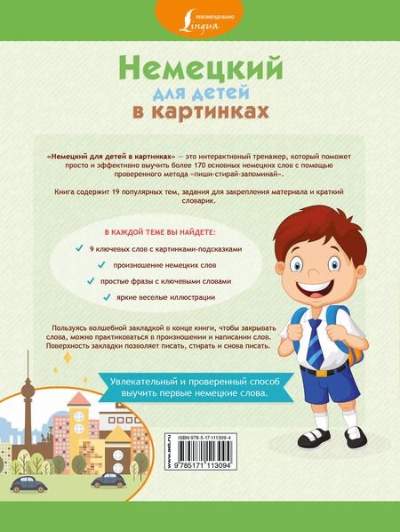 Фотография книги "Е. Окошкина: Немецкий для детей в картинках. Интерактивный тренажер с суперзакладкой"