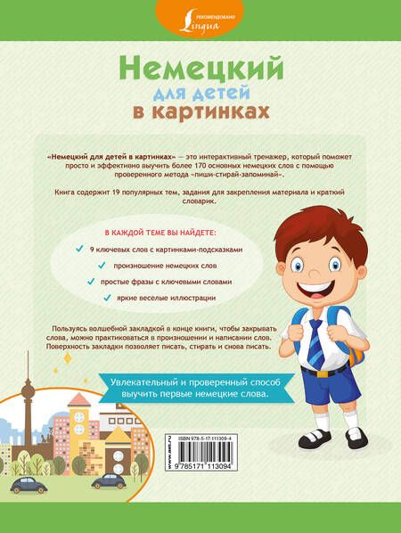 Фотография книги "Е. Окошкина: Немецкий для детей в картинках. Интерактивный тренажер с суперзакладкой"