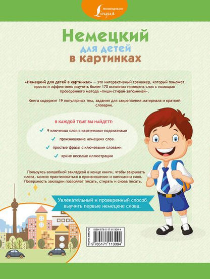 Фотография книги "Е. Окошкина: Немецкий для детей в картинках. Интерактивный тренажер с суперзакладкой"
