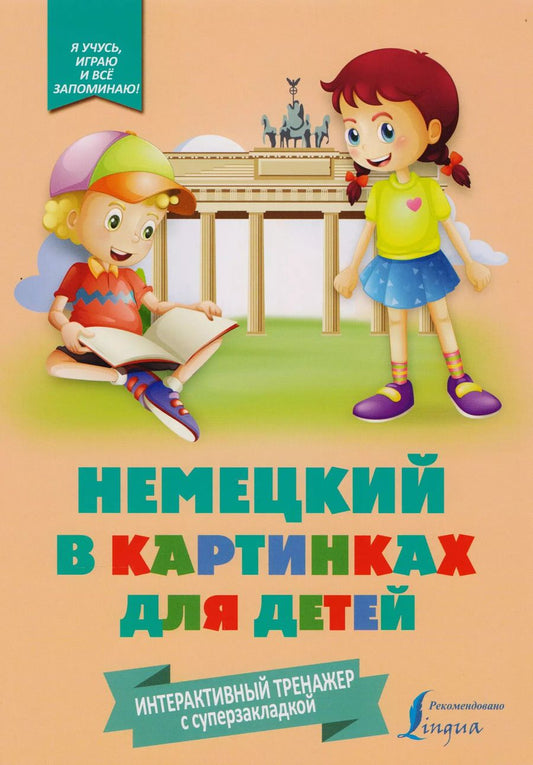 Обложка книги "Е. Окошкина: Немецкий в картинках для детей. Интерактивный тренажер с суперзакладкой"