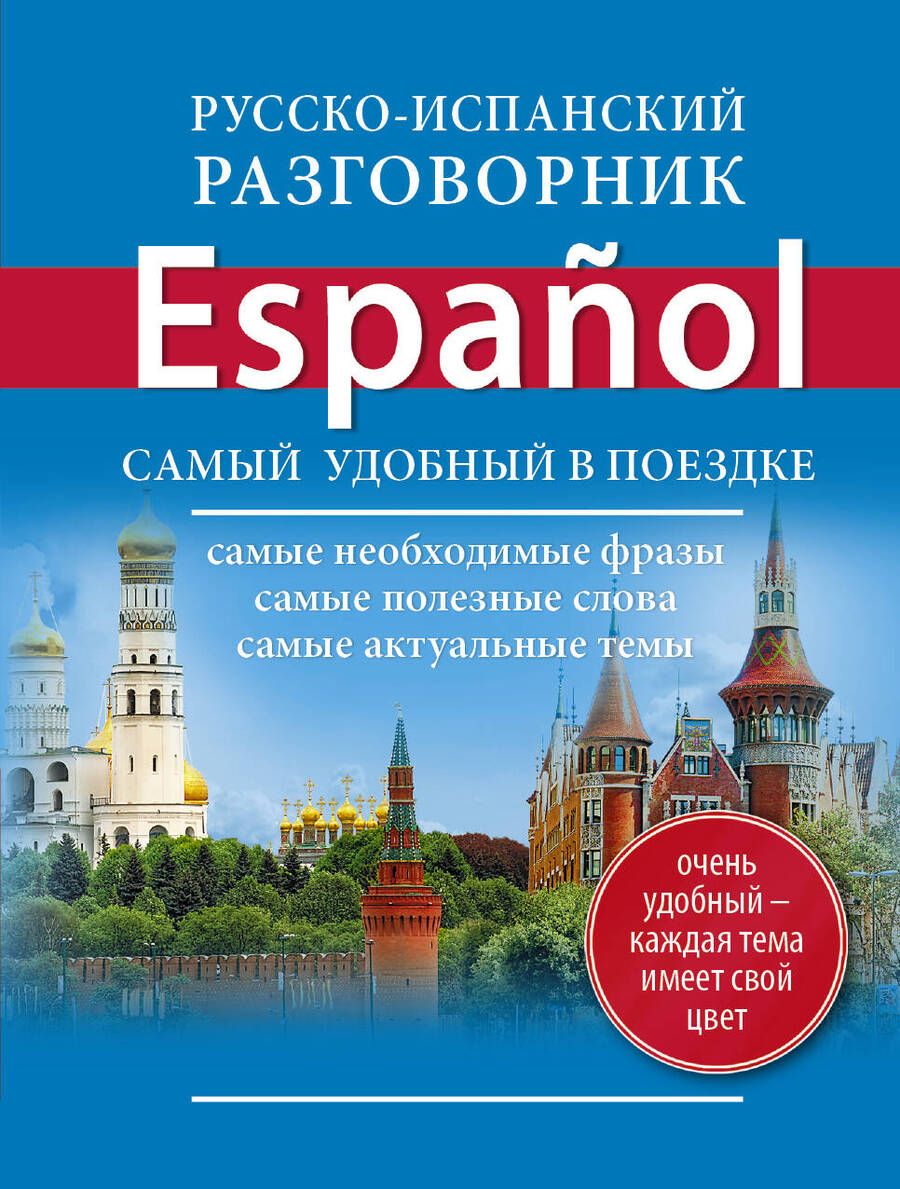 Обложка книги "Е. Окошкина: Русско-испанский разговорник"