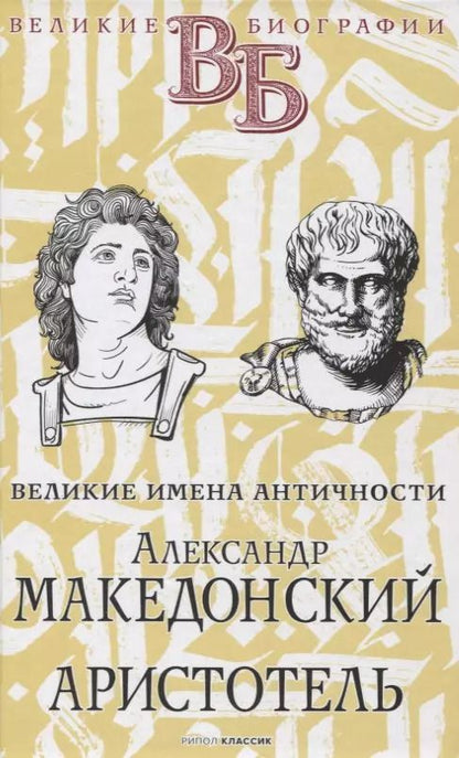 Обложка книги "Е. Орлов: Александр Македонский. Аристотель. Великие имена Античности"