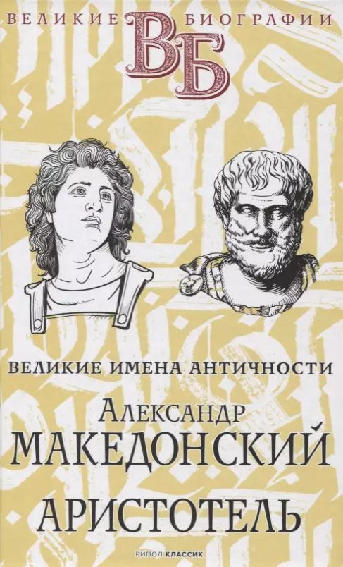 Обложка книги "Е. Орлов: Александр Македонский. Аристотель. Великие имена Античности"