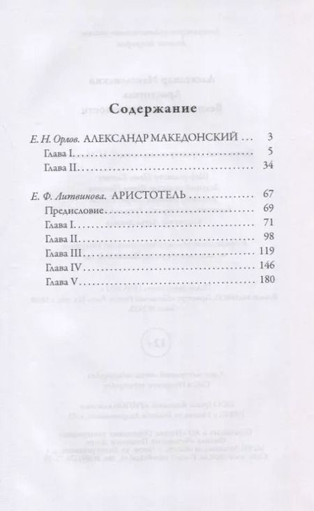 Фотография книги "Е. Орлов: Александр Македонский. Аристотель. Великие имена Античности"