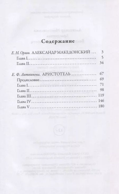 Фотография книги "Е. Орлов: Александр Македонский. Аристотель. Великие имена Античности"