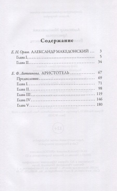 Фотография книги "Е. Орлов: Александр Македонский. Аристотель. Великие имена Античности"
