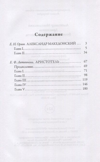 Фотография книги "Е. Орлов: Александр Македонский. Аристотель. Великие имена Античности"