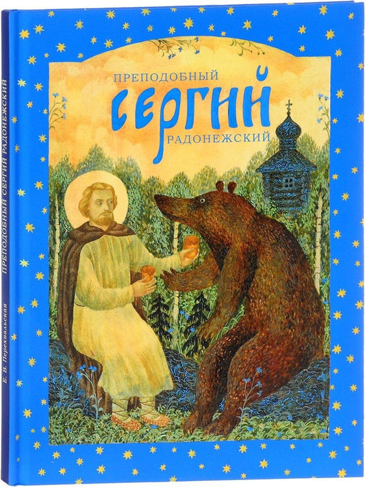 Обложка книги "Е. Перехвальская: Преподобный Сергий Радонежский"