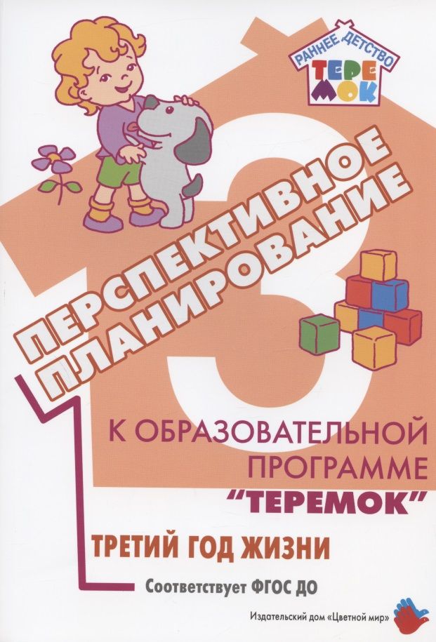 Обложка книги "Е. Петрова: Перспективное планирование к образовательной программе "Теремок". Третий год жизни"