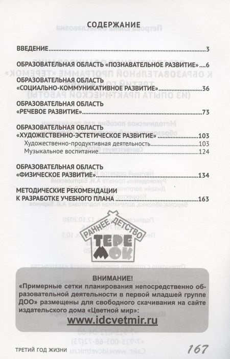 Фотография книги "Е. Петрова: Перспективное планирование к образовательной программе "Теремок". Третий год жизни"