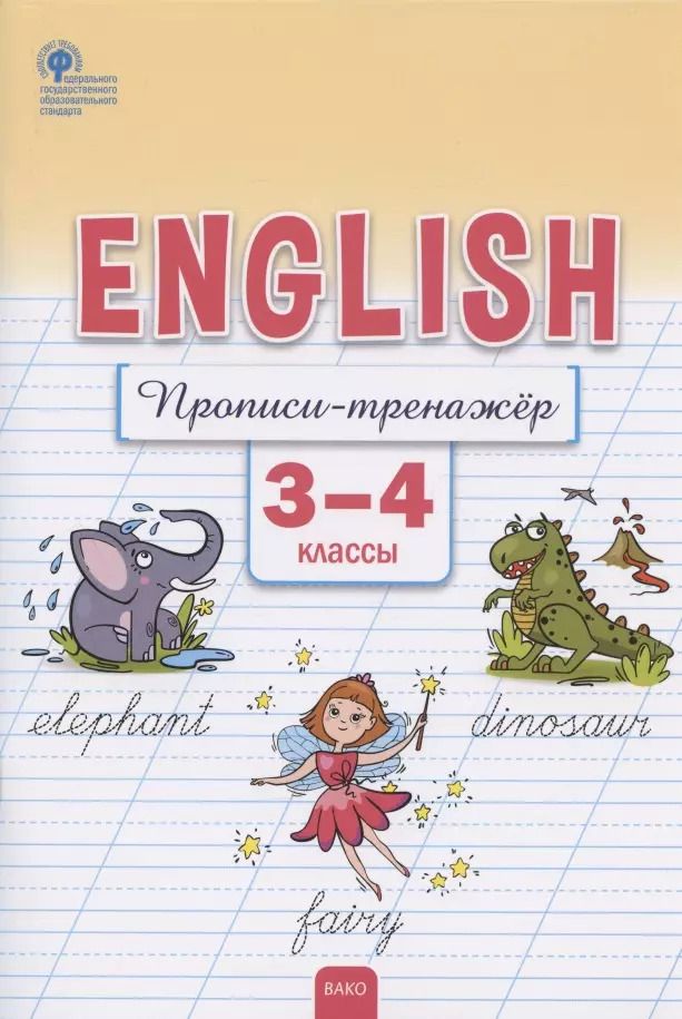 Обложка книги "Е. Петрухина: Английский язык. Прописи-тренажёр. 3-4 классы"