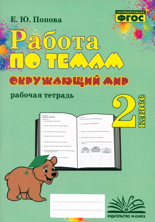 Обложка книги "Е. Попова: Окружающий мир. 2 класс. Работа по темам"