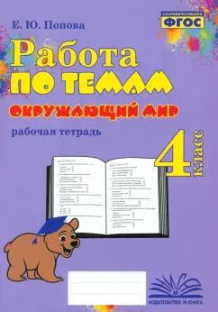 Обложка книги "Е. Попова: Окружающий мир. 4 класс. Работа по темам"