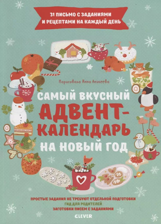 Обложка книги "Е. Попова: Самый вкусный адвент-календарь на Новый год"
