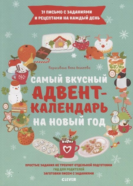 Фотография книги "Е. Попова: Самый вкусный адвент-календарь на Новый год"