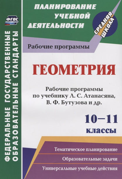 Обложка книги "Е. Пухова: Геометрия. 10-11 классы. Рабочие программы по учебнику Л.С. Атанасяна, В.Ф. Бутузова, С.Б. Кадомцева и др. Базовый уровень"